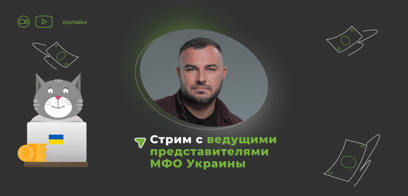 Стрим с ведущими представителями МФО Украины